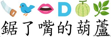 鋸嘴葫蘆|< 鋸嘴葫蘆 : ㄐㄩˋ ㄗㄨㄟˇ ㄏㄨˊ ㄌㄨˊ >Dictionary review